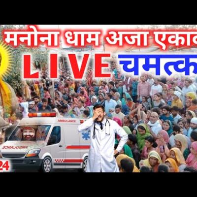 अजा एकादशी 2024: मनोना धाम में हुए अद्भुत चमत्कार का साक्षात्कार