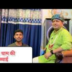 मनोना धाम आप ने की ऐसी गलती तो नहीं होगा फायदा!