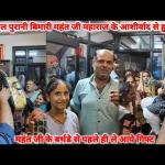 महंत जी के आशीर्वाद से ठीक हुई सात साल पुरानी समस्या: जानिए पूरी कहानी