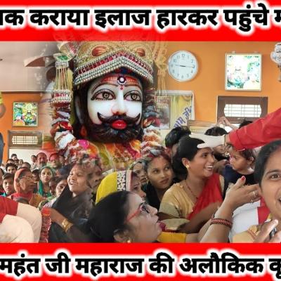 मनौना धाम : अमेरिका तक इलाज कराने के बाद हारकर पहुंचे भक्त, हुई महंत जी महाराज की अलौकिक