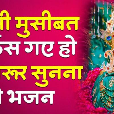 मनौना धाम: किसी मुसीबत में फंस गए हो तो जरूर सुनना बाबा श्याम का यह भजन