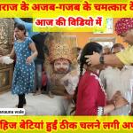 मनोना धाम: महंत जी महाराज के अद्भुत चमत्कार – दो अपाहिज बेटियों का इलाज