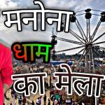 मनोना धाम का मेला: आंवला बरेली का सबसे प्रसिद्ध धार्मिक आयोजन