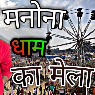 मनोना धाम का मेला: आंवला बरेली का सबसे प्रसिद्ध धार्मिक आयोजन