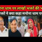 मनौना धाम पर लाखों भक्तों की भीड़: भक्तों के चमत्कारिक अनुभव