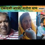 इंदिरा एकादशी पर मनौना धाम: जानिए लाइव चमत्कार और भक्तों के अनुभव